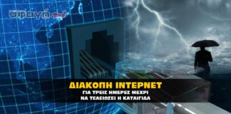 Χωρίς ίντερνετ και τηλέφωνο για τρείς ημέρες, λόγο της καταιγίδας.