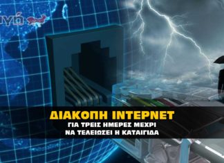 Χωρίς ίντερνετ και τηλέφωνο για τρείς ημέρες, λόγο της καταιγίδας.