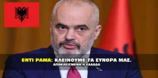 Έντι Ράμα: Κλείνουμε τα σύνορά μας με την Ελλάδα.