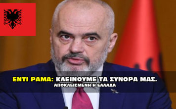 Έντι Ράμα: Κλείνουμε τα σύνορά μας με την Ελλάδα.