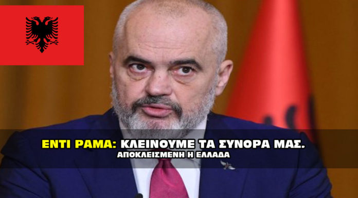 Έκλεισε και η Αλβανία τα σύνορά της με την Ελλάδα. Έντι Ράμα: Κλείνουμε τα σύνορά μας με την Ελλάδα.