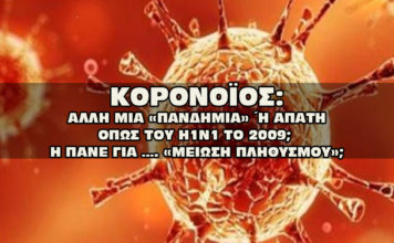 ΚΟΡΟΝΟΪΟΣ: ΑΛΛΗ ΜΙΑ «ΠΑΝΔΗΜΙΑ»