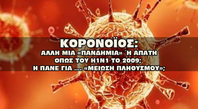 Κοροναϊός: Πανδημία ή απάτη; ΚΟΡΟΝΟΪΟΣ: ΑΛΛΗ ΜΙΑ «ΠΑΝΔΗΜΙΑ»