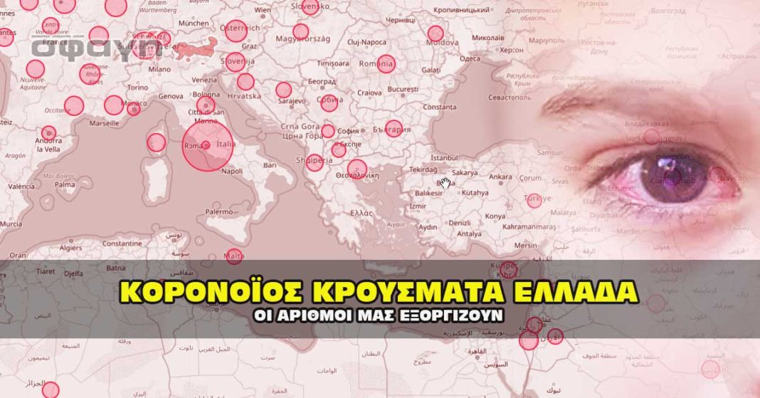 ΚΟΡΟΝΟΙΟΣ ΕΛΛΑΔΑ ΖΩΝΤΑΝΑ ΑΠΟΤΕΛΕΣΜΑΤΑ