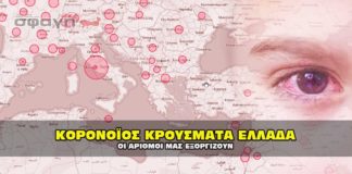 ΚΟΡΟΝΟΙΟΣ ΕΛΛΑΔΑ ΖΩΝΤΑΝΑ ΑΠΟΤΕΛΕΣΜΑΤΑ