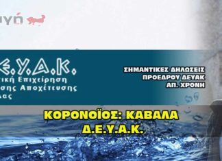 ΔΕΥΑΚ - ΔΗΛΩΣΕΙΣ ΑΠΟΣΤΟΛΟΥ ΧΡΟΝΗ ΓΙΑ ΝΕΡΟ