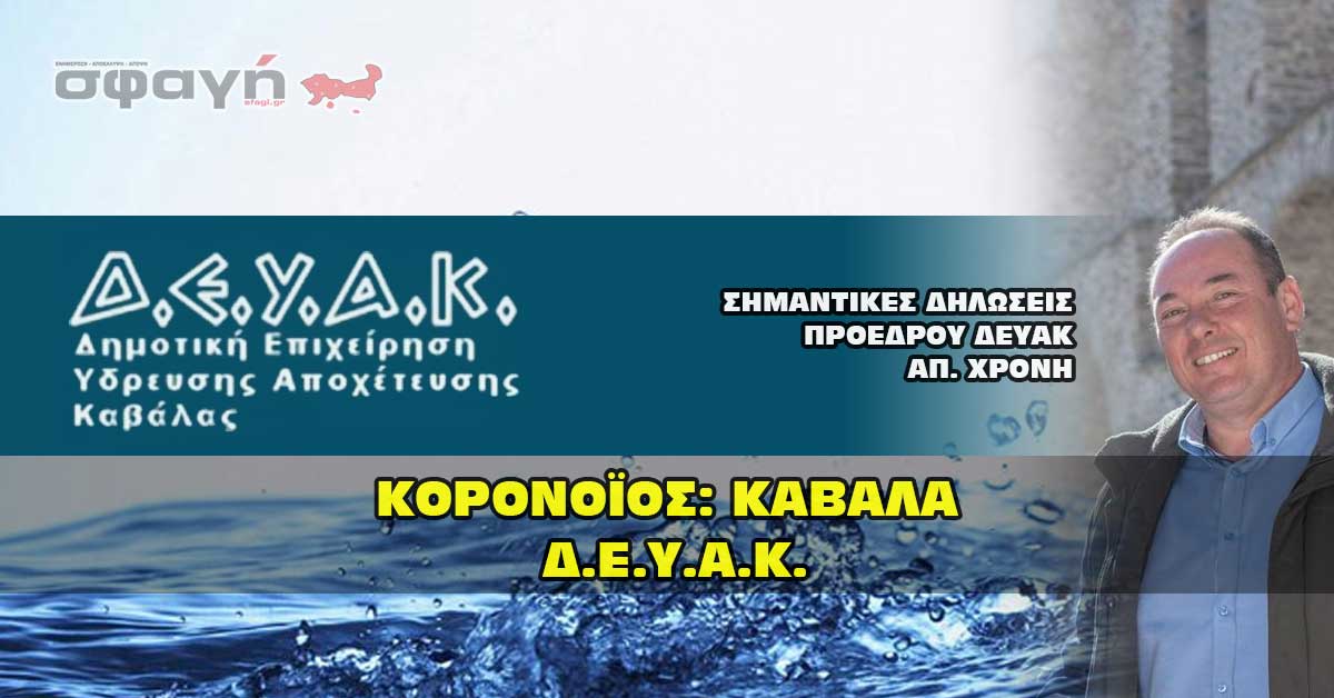 koronoios deyak xronis apostolos - Στήριξη της επιχειρηματικότητας με ΕΣΠΑ από το Επιμελητήριο Καβάλας