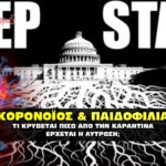 Κορονοϊός και παιδοφιλία. Τι κρύβεται πίσω από την καραντίνα.