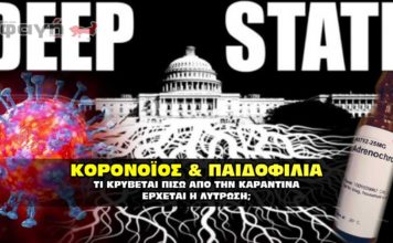 Κορονοϊός και παιδοφιλία. Τι κρύβεται πίσω από την καραντίνα.