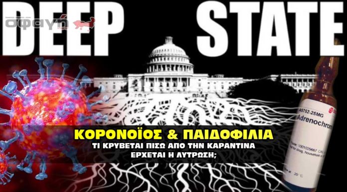 Κορονοϊος : Όλη η αλήθεια που δεν θα σας πούνε στα συστημικά ΜΜΕ Κορονοϊός και παιδοφιλία. Τι κρύβεται πίσω από την καραντίνα.