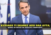 Κορονοϊός: Τι θα έπρεπε να κάνει ο Κυριάκος Μητσοτάκης.