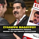 maduro arrest by us 150x150 - Ανακοίνωση εκλογικών αποτελεσμάτων από την Περιφέρεια ΑΜΘ