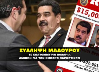 maduro arrest by us 324x235 - ΣΦΑΓΗ ! ΕΝΗΜΕΡΩΣΗ - ΑΠΟΚΑΛΥΨΗ - ΑΠΟΨΗ.