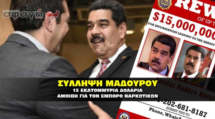 Αμοιβή 15 εκατομμυρίων δολαρίων για την σύλληψη του Μαδούρο. 15 εκατομμύρια δολάρια για την σύλληψη του Μαδούρου.