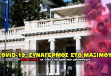 covid-19 Συναγερμός στο Μαξίου.