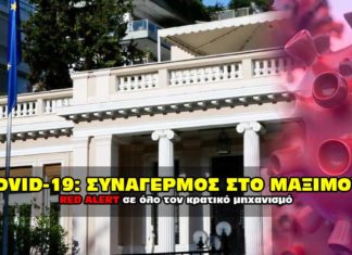 covid-19 Συναγερμός στο Μαξίου.