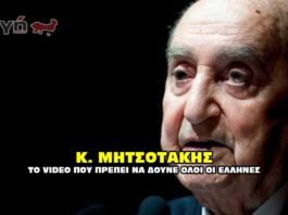 Μητσοτάκης Κ. Το βίντεο που πρέπει να δούνε όλοι οι Έλληνες