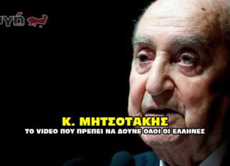 Μητσοτάκης Κ. Το βίντεο που πρέπει να δούνε όλοι οι Έλληνες