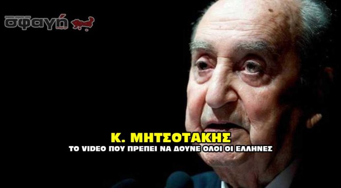 Μητσοτάκης Κ. Το βίντεο που πρέπει να δούνε όλοι οι Έλληνες