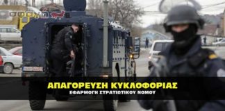 Απαγόρευση κυκλοφορίας στην Σερβία με πρόστιμα από σήμερα.