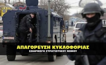Απαγόρευση κυκλοφορίας στην Σερβία με πρόστιμα από σήμερα.