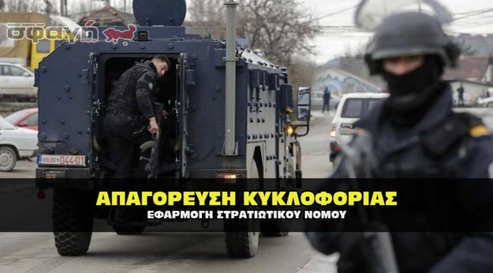 Κορονοϊός: Απαγόρευση κυκλοφορίας με πρόστιμα ! Απαγόρευση κυκλοφορίας στην Σερβία με πρόστιμα από σήμερα.