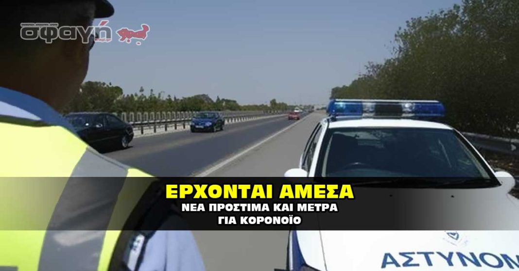 Νέα πρόστιμα και μέτρα από την Κυβέρνηση.