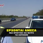 nea prostima metra koronoios 150x150 - Μήνυση κατά αστυνομικών και εκπαιδευτικών για μέτρα κορωναϊού