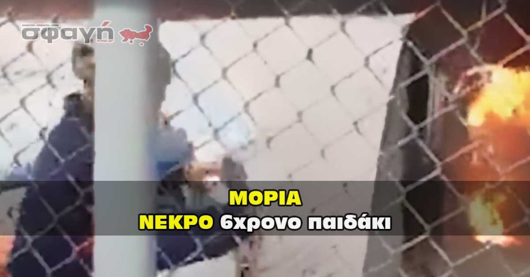 Νεκρό βρέθηκε το παιδάκι στην Μόρια.