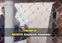 Νεκρό βρέθηκε το παιδάκι στην Μόρια.