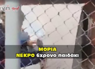 Νεκρό βρέθηκε το παιδάκι στην Μόρια.