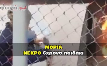 Νεκρό βρέθηκε το παιδάκι στην Μόρια.
