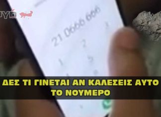 Τι γίνεται αν καλέσεις στο 210 666 666.