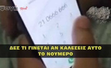 Τι γίνεται αν καλέσεις στο 210 666 666.