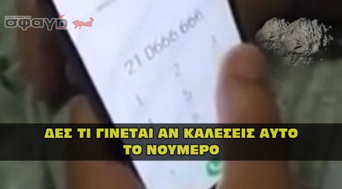 ΣΟΚ: Τι θα γίνει αν καλέσεις το 210 666 666. Τι γίνεται αν καλέσεις στο 210 666 666.