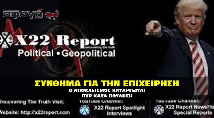 Ο ΑΠΟΚΛΕΙΣΜΟΣ ΚΑΤΑΡΓΕΙΤΑΙ – ΠΥΡ ΚΑΤΑ ΒΟΥΛΗΣΗ ΣΥΝΘΗΜΑ ΓΙΑ ΤΗΝ ΕΠΙΧΕΙΡΗΣΗ