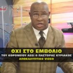 pastor sandy oxi emvolio covid 150x150 - Χρήστος Μέτιος με ψηφοδέλτιο ήδη ανώτερο απ’ του Τοψίδη