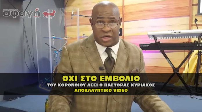 Κορονοϊός: ΠΡΟΣΟΧΗ στα ΕΜΒΟΛΙΑ κατά του κλαρινοϊού από Πάτερ Κυριάκο (VIDEO) ΠΡΟΣΟΧΗ στα ΕΜΒΟΛΙΑ κατά του κλαρινοϊού από Πάτερ Κυριάκο