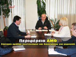 Ομάδα συντονισμού και διαχείρισης για τον κορωνοϊό συστήνει η Περιφέρεια ΑΜΘ