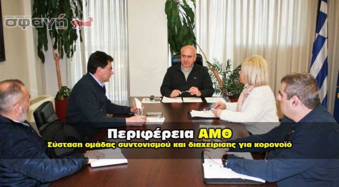 Ομάδα συντονισμού και διαχείρισης για τον κορωνοϊό συστήνει η Περιφέρεια ΑΜΘ