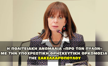 Η ΠΟΛΙΤΕΙΑΚΗ ΑΝΩΜΑΛΙΑ «ΠΡΟ ΤΩΝ ΠΥΛΩΝ» ΜΕ ΤΗΝ ΥΠΟΧΡΕΩΤΙΚΗ ΘΡΗΣΚΕΥΤΙΚΗ ΟΡΚΩΜΟΣΙΑ ΤΗΣ ΣΑΤΑΝΙΣΤΡΙΑΣ ΣΑΚΕΛΛΑΡΟΠΟΥΛΟΥ