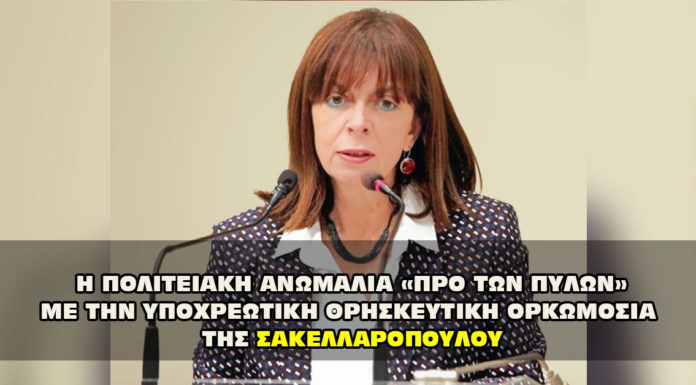 ΟΡΚΩΜΟΣΙΑ ΣΑΚΕΛΛΑΡΟΠΟΥΛΟΥ. ΠΟΛΙΤΕΙΑΚΗ ΑΝΩΜΑΛΙΑ «ΠΡΟ ΤΩΝ ΠΥΛΩΝ» Η ΠΟΛΙΤΕΙΑΚΗ ΑΝΩΜΑΛΙΑ «ΠΡΟ ΤΩΝ ΠΥΛΩΝ» ΜΕ ΤΗΝ ΥΠΟΧΡΕΩΤΙΚΗ ΘΡΗΣΚΕΥΤΙΚΗ ΟΡΚΩΜΟΣΙΑ ΤΗΣ ΣΑΤΑΝΙΣΤΡΙΑΣ ΣΑΚΕΛΛΑΡΟΠΟΥΛΟΥ