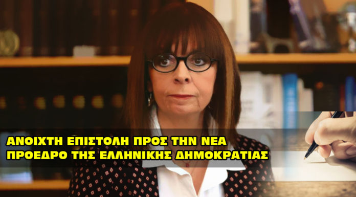 ΑΝΟΙΧΤΗ ΕΠΙΣΤΟΛΗ ΠΡΟΣ ΤΗΝ ΝΕΑ ΠΡΟΕΔΡΟ ΤΗΣ ΕΛΛΗΝΙΚΗΣ ΔΗΜΟΚΡΑΤΙΑΣ κ. ΑΙΚΑΤΕΡΙΝΗ ΣΑΚΕΛΛΑΡΟΠΟΥΛΟΥ. ΑΝΟΙΧΤΗ ΕΠΙΣΤΟΛΗ ΠΡΟΣ ΤΗΝ ΝΕΑ ΠΡΟΕΔΡΟ ΤΗΣ ΕΛΛΗΝΙΚΗΣ ΔΗΜΟΚΡΑΤΙΑΣ κ. ΑΙΚΑΤΕΡΙΝΗ ΣΑΚΕΛΛΑΡΟΠΟΥΛΟΥ.