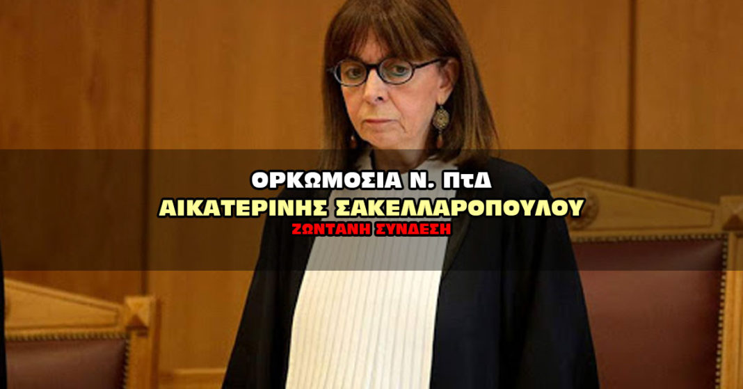 Ορκωμοσία Σακελλαροπούλου