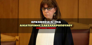 Ορκωμοσία Σακελλαροπούλου