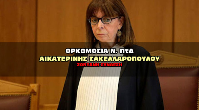 Ορκωμοσία Σακελλαροπούλου