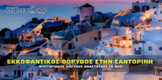 Σαντορίνη: Εκκωφαντικός θόρυβος αναστάτωσε το νησί