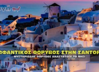 santoriki thoryvos ekofantikos 324x235 - ΣΦΑΓΗ ! ΕΝΗΜΕΡΩΣΗ - ΑΠΟΚΑΛΥΨΗ - ΑΠΟΨΗ.