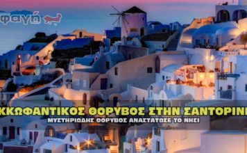 santoriki thoryvos ekofantikos 356x220 - Homepage - Video