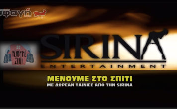 sirina menoume spiti tainia 356x220 - ΣΦΑΓΗ ! ΕΝΗΜΕΡΩΣΗ - ΑΠΟΚΑΛΥΨΗ - ΑΠΟΨΗ.